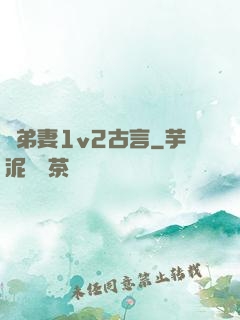 奪弟妻1v2古言