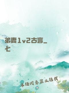 奪弟妻1v2古言