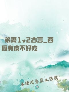 奪弟妻1v2古言