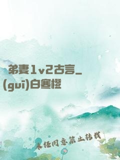 奪弟妻1v2古言