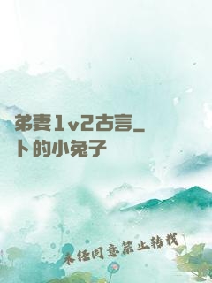 奪弟妻1v2古言