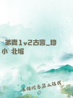 奪弟妻1v2古言