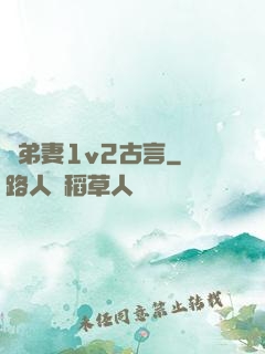 奪弟妻1v2古言
