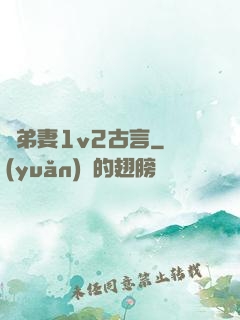 奪弟妻1v2古言
