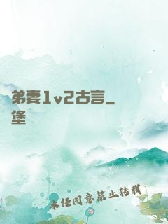 奪弟妻1v2古言