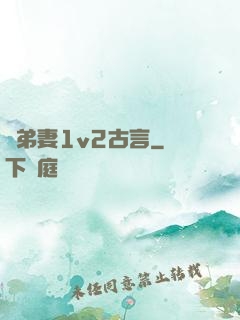 奪弟妻1v2古言