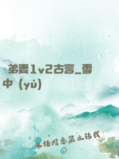 奪弟妻1v2古言