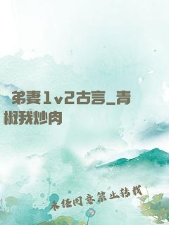 奪弟妻1v2古言