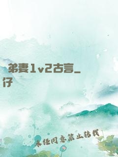 奪弟妻1v2古言