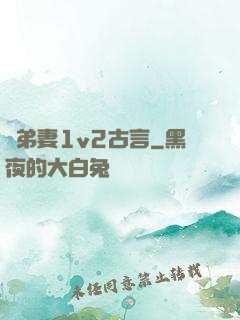 奪弟妻1v2古言