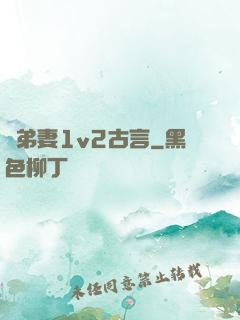 奪弟妻1v2古言