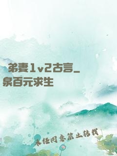 奪弟妻1v2古言