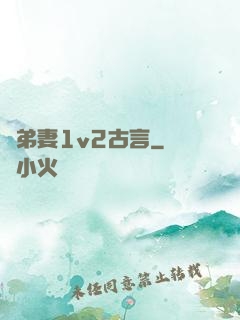 奪弟妻1v2古言