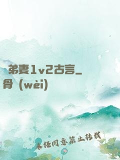 奪弟妻1v2古言