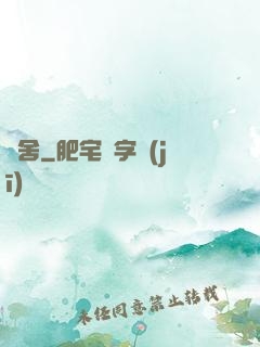 奪舍