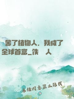 奪舍了植物人，我成了全球首富