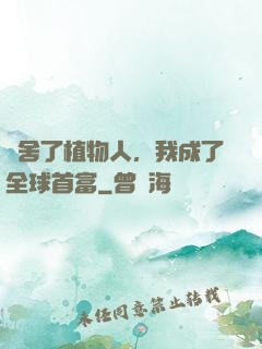 奪舍了植物人，我成了全球首富