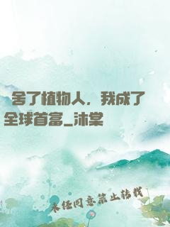 奪舍了植物人，我成了全球首富