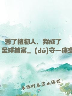 奪舍了植物人，我成了全球首富
