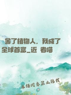 奪舍了植物人，我成了全球首富