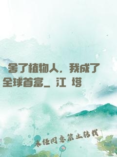 奪舍了植物人，我成了全球首富
