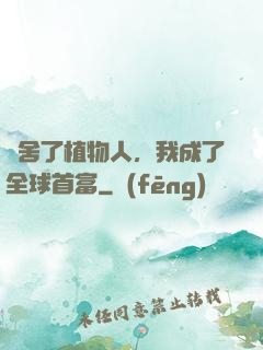 奪舍了植物人，我成了全球首富