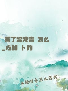 奪舍了混沌青蓮怎么辦