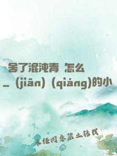 奪舍了混沌青蓮怎么辦