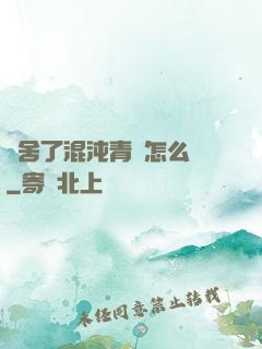 奪舍了混沌青蓮怎么辦