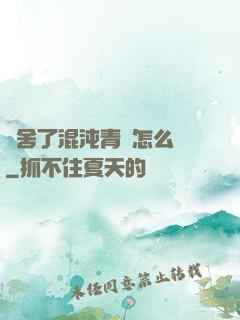 奪舍了混沌青蓮怎么辦