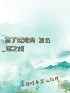 奪舍了混沌青蓮怎么辦