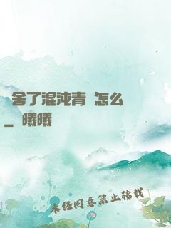 奪舍了混沌青蓮怎么辦
