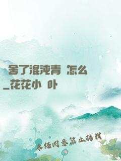 奪舍了混沌青蓮怎么辦