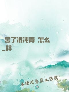 奪舍了混沌青蓮怎么辦