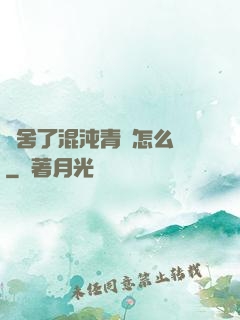 奪舍了混沌青蓮怎么辦