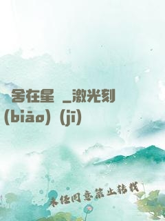 奪舍在星際