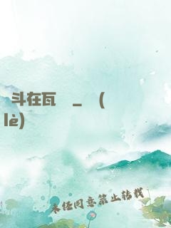 奮斗在瓦羅蘭