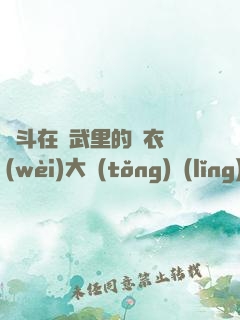 奮斗在綜武里的錦衣衛(wèi)大統(tǒng)領(lǐng)