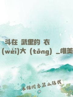 奮斗在綜武里的錦衣衛(wèi)大統(tǒng)領