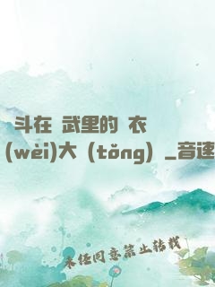 奮斗在綜武里的錦衣衛(wèi)大統(tǒng)領