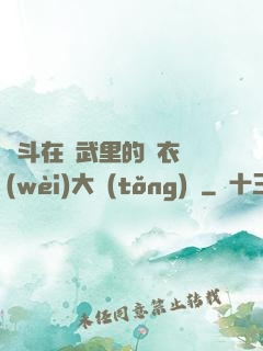 奮斗在綜武里的錦衣衛(wèi)大統(tǒng)領