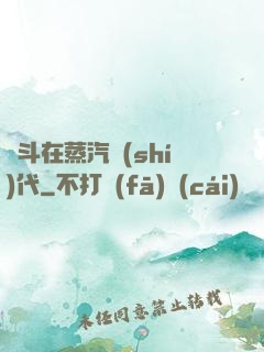 奮斗在蒸汽時(shí)代