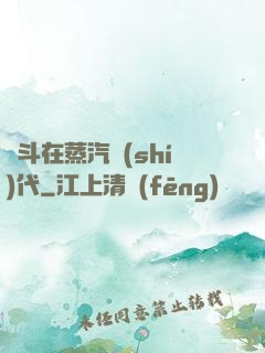 奮斗在蒸汽時(shí)代