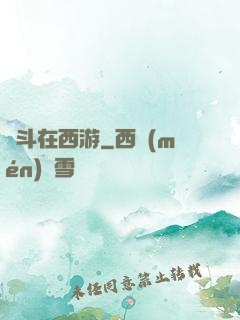 奮斗在西游