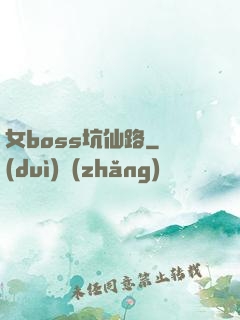 女boss坑仙路