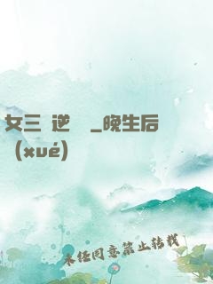 女三號逆襲記