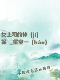 女上司的神級(jí)保鏢