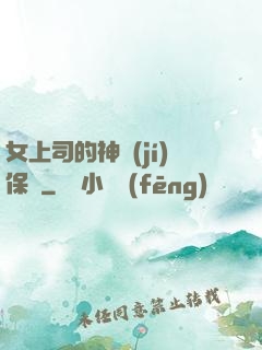 女上司的神級(jí)保鏢