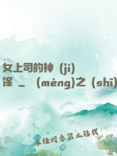女上司的神級(jí)保鏢