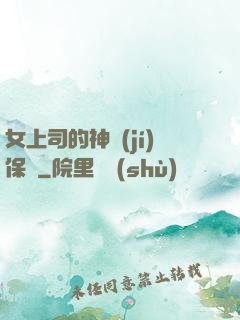 女上司的神級(jí)保鏢